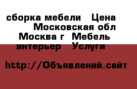 сборка мебели › Цена ­ 1 000 - Московская обл., Москва г. Мебель, интерьер » Услуги   